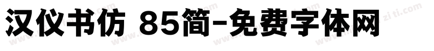 汉仪书仿 85简字体转换